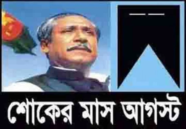 শুরু হল শোকের মাস, আ"লীগের মাসব্যাপি র্কমসূচি