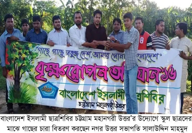 শিবির চট্টগ্রাম মহানগরীর বৃক্ষরোপন অভিযান