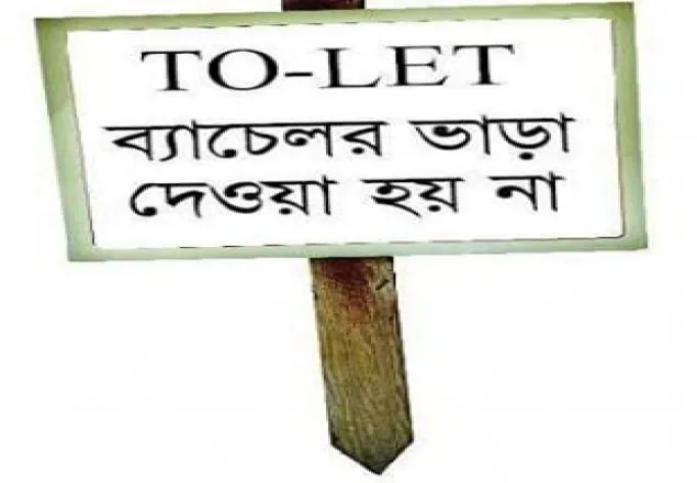 সরকার ব্যাচেলরদের জঙ্গী আখ্যায়িত করে তাদের মৌলিক অধিকার হরণ করেছে