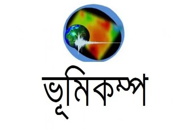 চট্টগ্রামে মৃদু ভূমিকম্প অনুভূত 