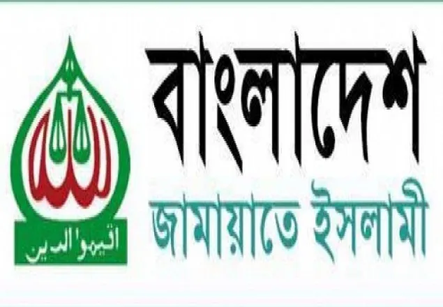 এমাজ উদ্দিন আহমেদের বক্তব্য প্রত্যাহারের আহ্বান জামায়াতের