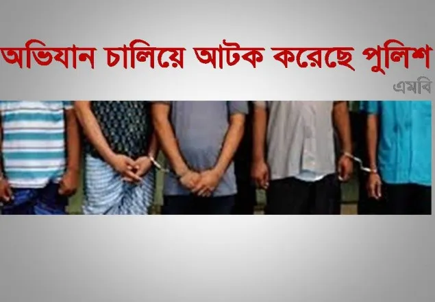 রাজধানীতে অভিযানে জঙ্গি সন্দেহে আটক ৯   