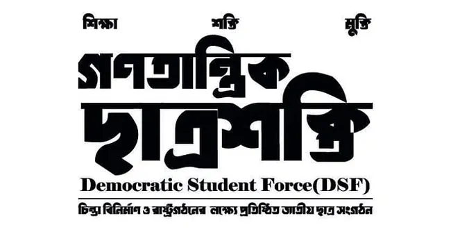 নাহিদ-আসিফদের গণতান্ত্রিক ছাত্রশক্তির কার্যক্রম স্থগিত