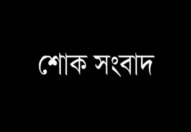 এরশাদের বোন মরিয়ম বেগমের ইন্তেকাল