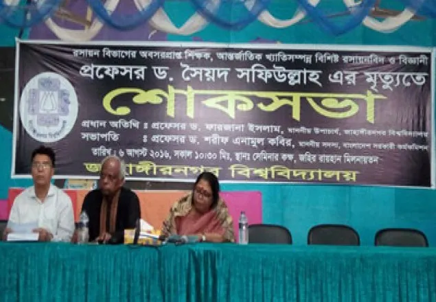 অধ্যাপক সফিউল্লাহ স্মরণে শোক সভা