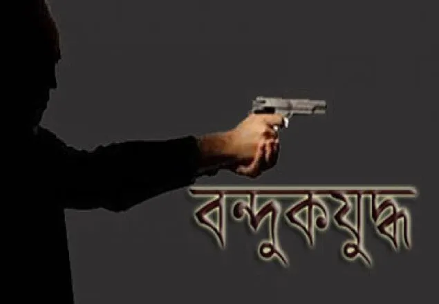 রাজশাহীতে পুলিশের সঙ্গে ‘বন্দুকযুদ্ধে’ নিহত ১