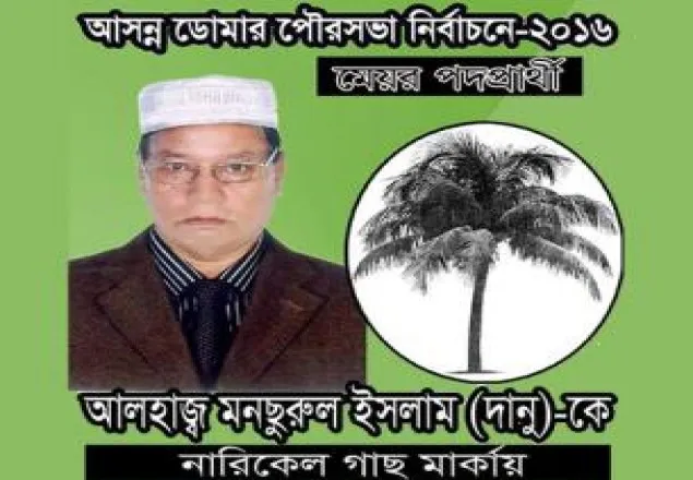 ডোমার পৌরসভা নির্বাচনে স্বতন্ত্র প্রার্থীর জয়