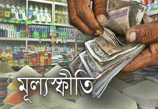 মূল্যস্ফীতি পয়েন্ট টু পয়েন্ট ভিত্তিতে কমে ৫ দশমিক ৪০ শতাংশ