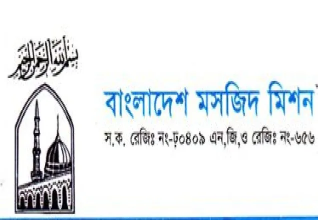 সহায়-সম্বলহীন বনী আদমের পাশে দাঁড়ানো ঈমানী দায়িত্ব: মসজিদ মিশন