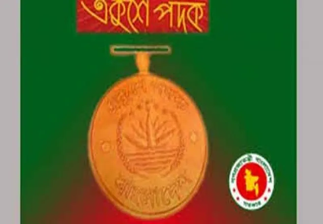একুশে পদকের জন্য প্রস্তাব আহ্বান 