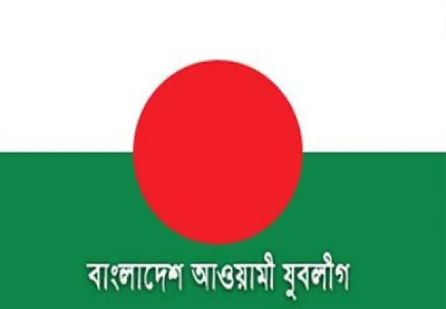 জনস্বার্থ পরিপন্থি কর্মকাণ্ডের অভিযোগে যুবলীগ প্রেসিডিয়াম সদস্য বহিস্কার