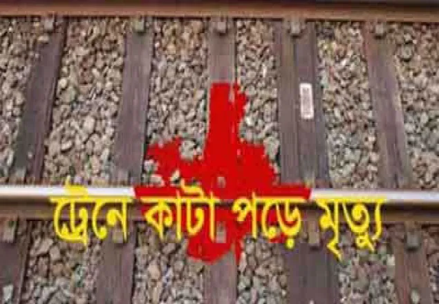রাজধানীতে ট্রেনে কাটা পড়ে নিহত ১