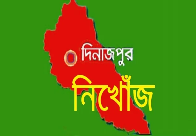 খানসামা থেকে আরো এক মাদ্রাসা ছাত্র নিখোঁজ