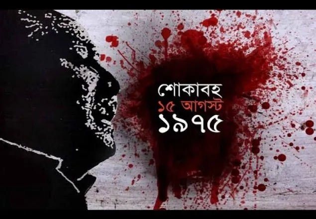 ১৫ আগষ্টের কালো অধ্যায়, যেভাবে চালানো হয় হত্যাযজ্ঞ (ভিডিও)