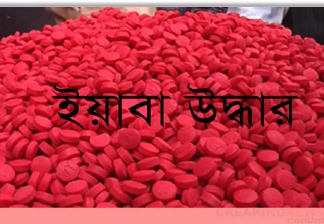 চট্টগ্রামে ট্রলার থেকে ৬ লাখ পিস ইয়াবা উদ্ধার 