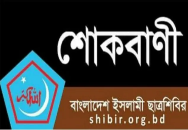 শহীদ যোবায়ের হোসেনের মায়ের ইন্তেকালে শিবিরের শোক