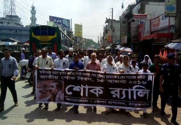 ঠাকুরগাঁওয়ে বঙ্গবন্ধুর শাহাদাত বার্ষিকী উপলক্ষে শোক র‌্যালী