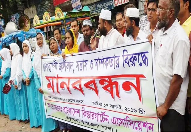 কুষ্টিয়ায় কিন্ডারগার্টেন এসোসিয়েশনের জঙ্গী বিরোধী মানববন্ধন