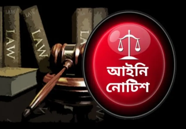 সাংবাদিকদের বিরুদ্ধে তথ্য প্রযুক্তি আইনে মামলার বিরুদ্ধে উকিল নোটিশ 