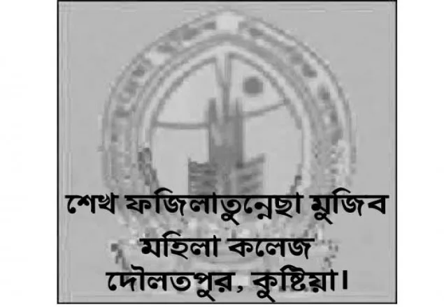 কুষ্টিয়ার শেখ ফজিলাতুন্নেছা মুজিব মহিলা কলেজে শতভাগই ফেল