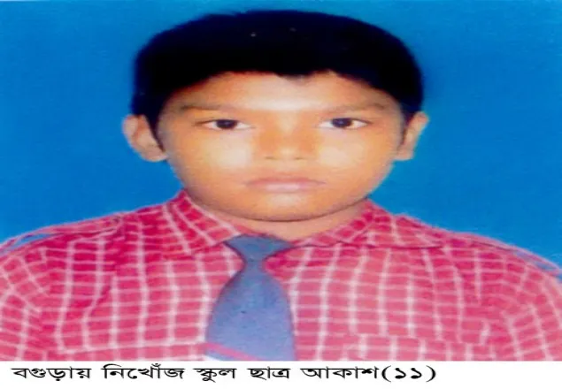 বগুড়ায় স্কুল ছাত্র নিখোঁজ