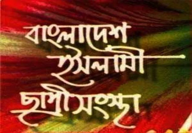 যুগান্তরে প্রকাশিত সংবাদের প্রতিবাদ ছাত্রী সংস্থার