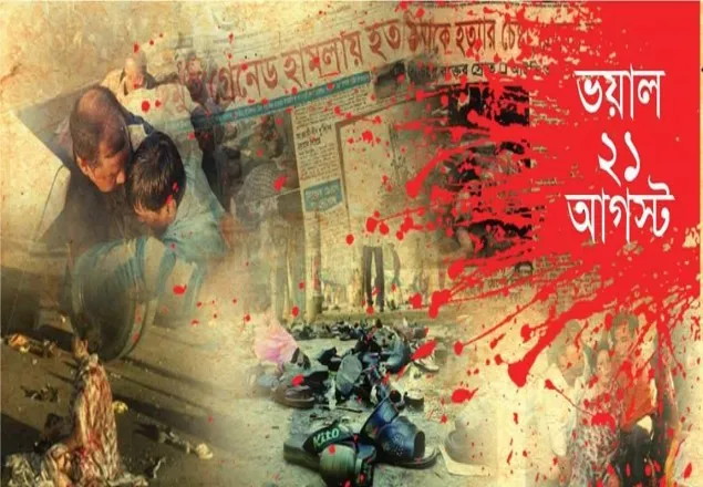 ২১ শে আগস্ট ভয়াল সে দিনটি