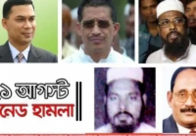২১ আগস্ট গ্রেনেড হামলা: আসামিরা কে কোথায়