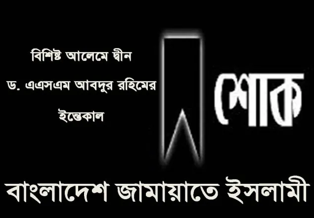 ড. এএসএম আবদুর রহিমের মৃত্যুতে জামায়াতের শোক