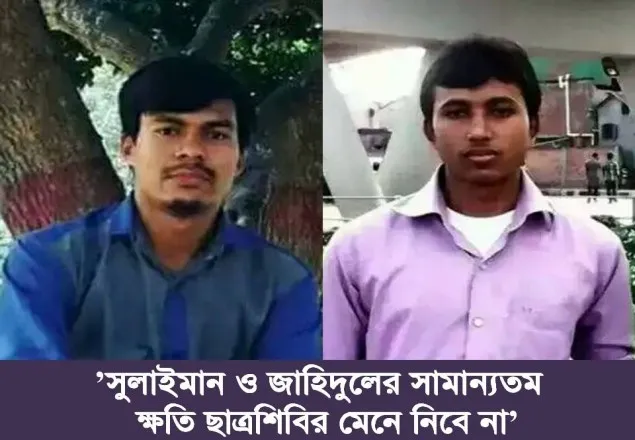 ’সুলাইমান ও জাহিদুলের সামান্যতম ক্ষতি ছাত্রশিবির মেনে নিবে না’