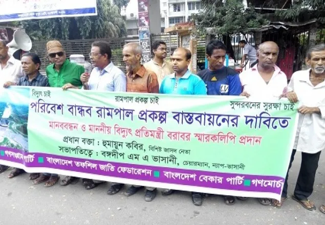 রামপাল বিদ্যুৎকেন্দ্র বাস্তবায়নের দাবিতে মানববন্ধন