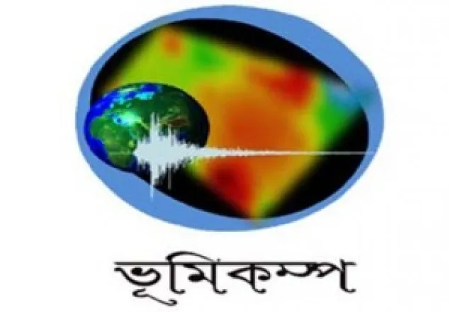 রাজধানীসহ সারাদেশে ভূমিকম্প অনুভূত