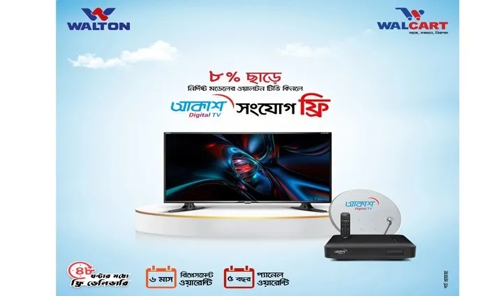 ওয়ালকার্টে ওয়ালটন টিভিতে ৮ শতাংশ ছাড়সহ আকাশ সংযোগ ফ্রি