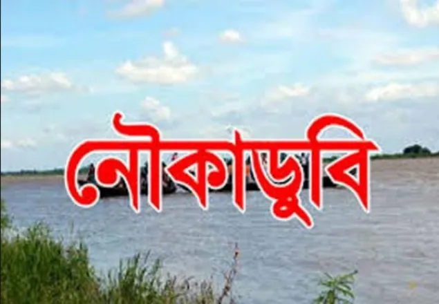 পদ্মায় নৌকাডুবি: ৫ জনের লাশ উদ্ধার, অভিযান সমাপ্ত