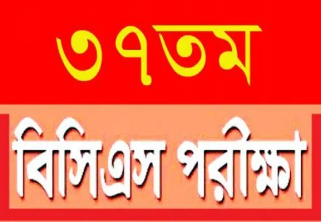 বিসিএসের প্রিলিমিনারি পরীক্ষা  ৩০ সেপ্টেম্বর