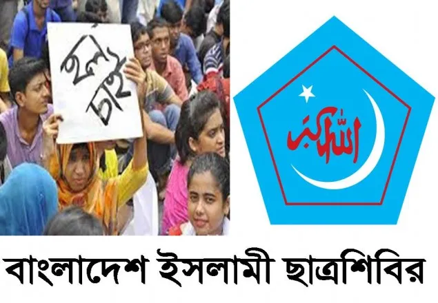 শিক্ষার্থীদের উপর ছাত্রলীগের হামলা কার স্বার্থে: ছাত্রশিবির