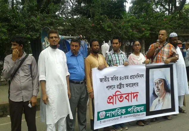 জাতীয় কবিকে যথাযোগ্য রাষ্ট্রীয় সম্মান না দেয়ায় ক্ষোভ
