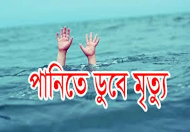নোয়াখালীর বেগমগঞ্জে পানিতে ডুবে দুই বোনের মৃত্যু