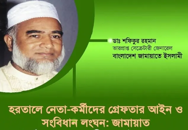 হরতালে নেতা-কর্মীদের গ্রেফতার আইন ও সংবিধান লংঘন: জামায়াত