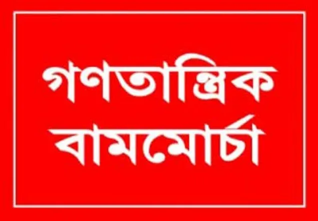 রামপাল নিয়ে প্রধানমন্ত্রীর বক্তব্য অগ্রহণযোগ্য, প্রত্যাখ্যান গণতান্ত্রিক বাম মোর্চা 