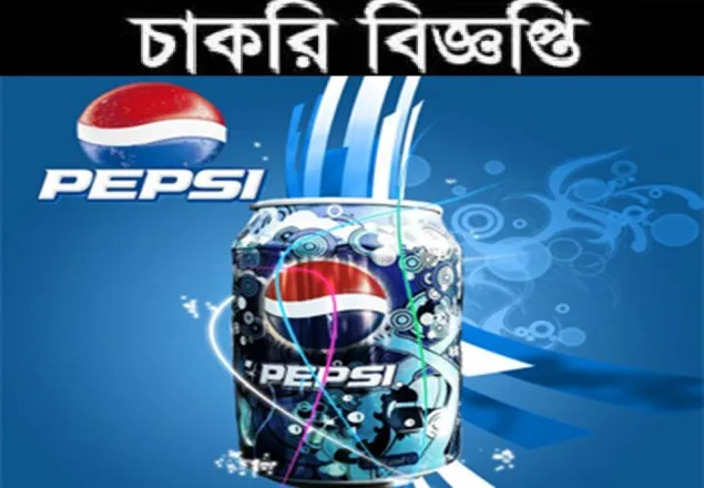 পেপসিতে অভিজ্ঞতা ছাড়াই বিভিন্ন পদে চাকরির সুযোগ