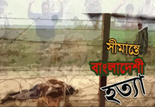 আবারো বিএসএফের গুলি, বাংলাদেশী ব্যবসায়ী নিহত 