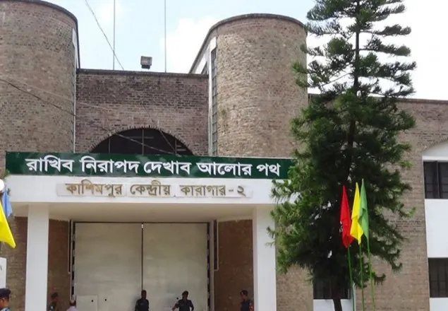 সরকারের সিদ্ধান্তের অপেক্ষায় কাশিমপুর কারাগার
