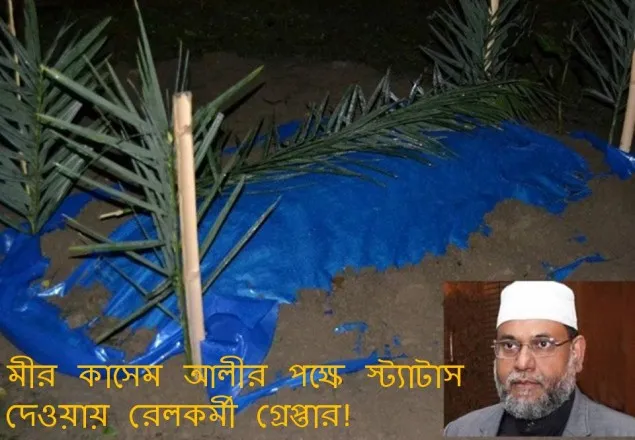 মীর কাসেম আলীর পক্ষে স্ট্যাটাস দেওয়ায় রেলকর্মী গ্রেপ্তার
