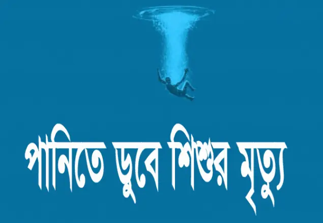পানিতে ডুবে ৯ শিশুর মৃত্যু