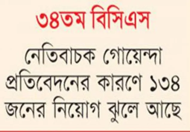 বাবা মাদ্রাসা শিক্ষক, তাই বাতিল বিসিএস এর মনোনয়ন!