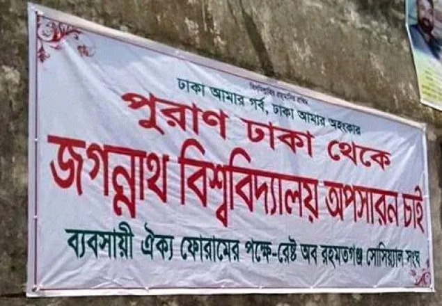 পুরান ঢাকা থেকে জবিকে অপসারণের দাবি ব্যবসায়ী ঐক্য ফোরামের