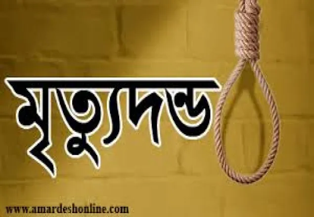 কুষ্টিয়ায় শিশু ধর্ষণ ও হত্যা মামলায় যুবকের মৃত্যুদন্ড 