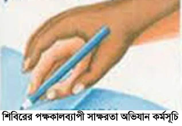 শিবিরের পক্ষকালব্যাপী কর্মসূচি ঘোষনা