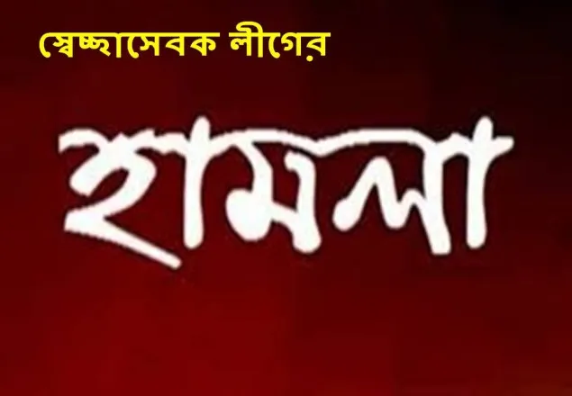 মোরেলগঞ্জে স্বেচ্ছাসেবক লীগের হামলায় ৮ ছাত্রলীগ কর্মী আহত